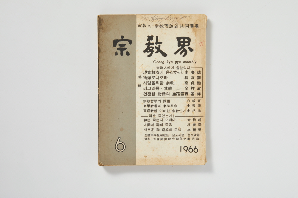 월간 종교계 (1966년 6월호) 이미지